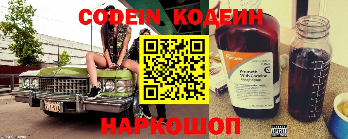 Ржев  Кодеин Purple Drank  Вход с VPN  Кодеин напиток Lean (лин) 